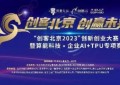 “创客北京2023”算能科技·企业AI+TPU专项赛获奖名单公布
