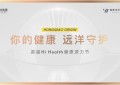 远洋·万和虹桥源｜首届Hi Health健康源力节 启幕「心」征程