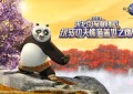 北京环球度假区：发布功夫熊猫主题视频